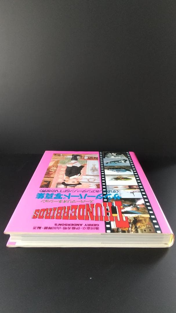 サンダーバード写真集〈すばらしきアンダーソンSFTVの世界〉