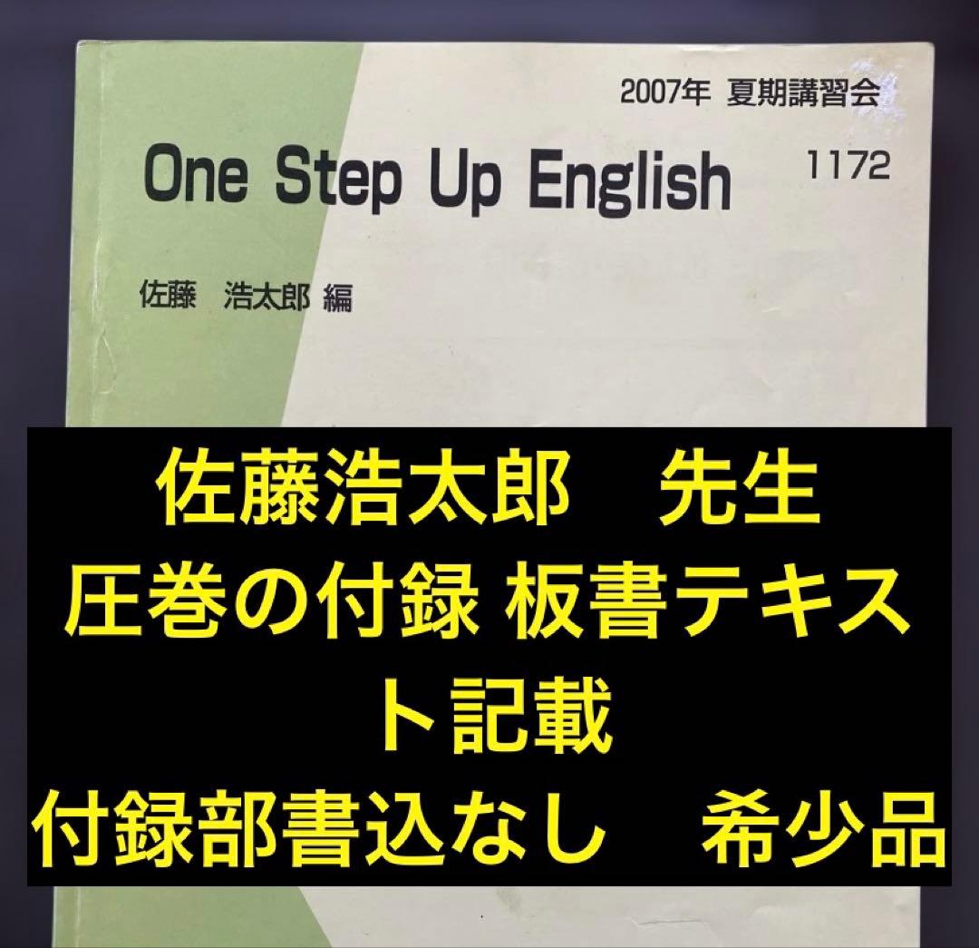 代ゼミテキスト One Step Up English 佐藤浩太郎 夏期講習会