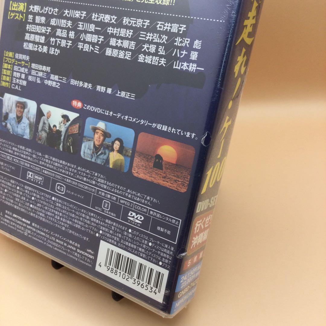 ☆ 【未開封】 走れ!ケー100 行くぜ!沖縄編 DVDセット - メルカリ