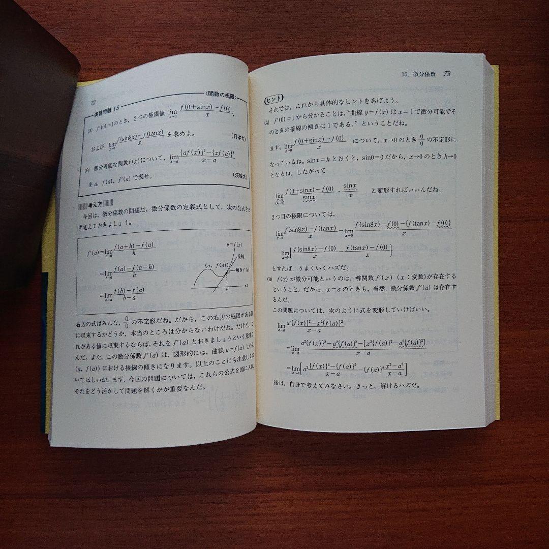 入試微分・積分の原点 馬場敏之 #東大#京大#医学部 - メルカリ