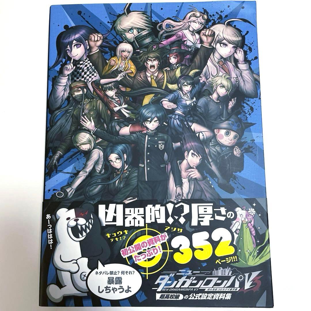 初版】ニューダンガンロンパV3 超高校級の公式設定資料集 - メルカリ
