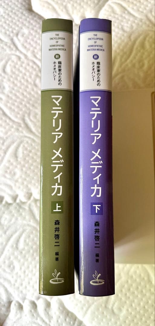 新臨床家のための 『マテリア メディカ 上下 』二巻セット