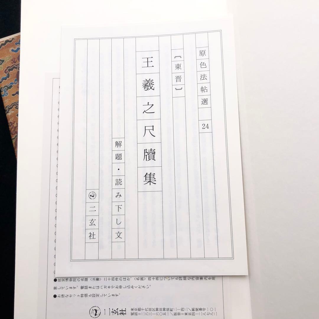 中国書道「王羲之尺牘集 原色法帖選 24 東晋」1986年 二玄社