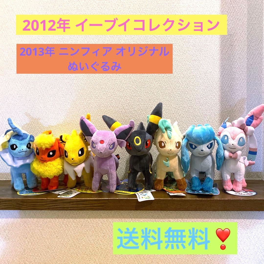 ポケモンセンター 限定 2012 イーブイコレクション ぬいぐるみ タグ