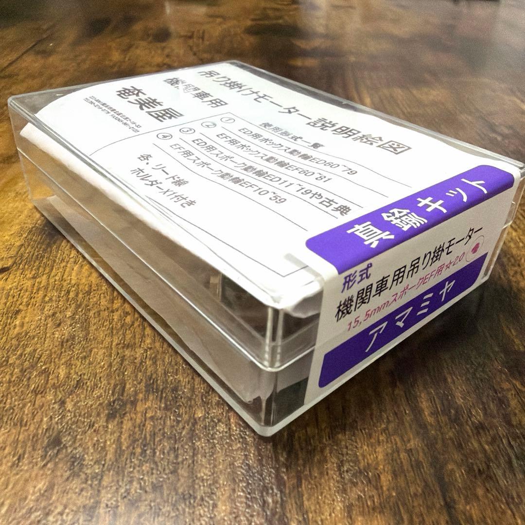 奄美屋／機関車用吊り掛モーター 15.5mmスポークEF用⭐︎2.0 ￼ - メルカリ