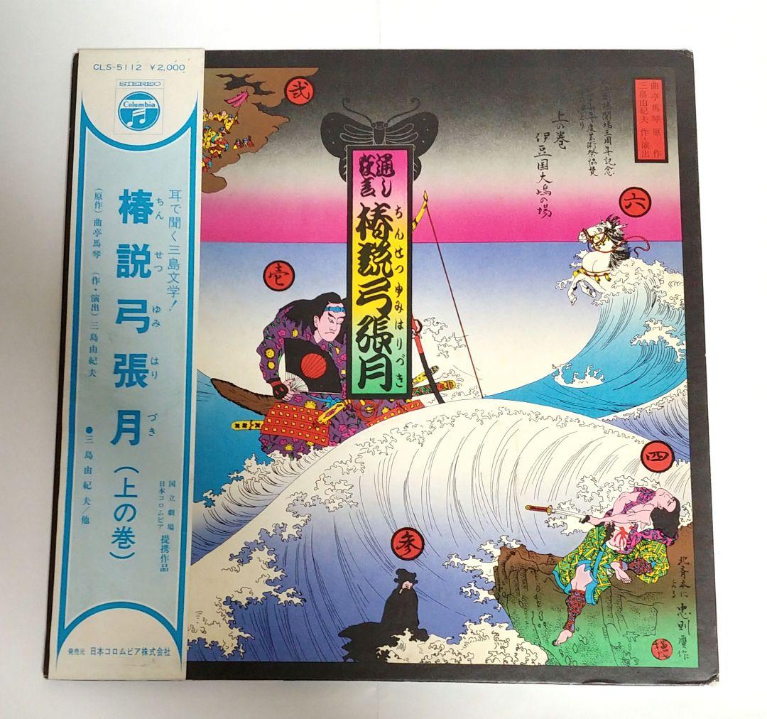 稀少 耳で聞く三島文学！ 椿説弓張月（上の巻） - メルカリ