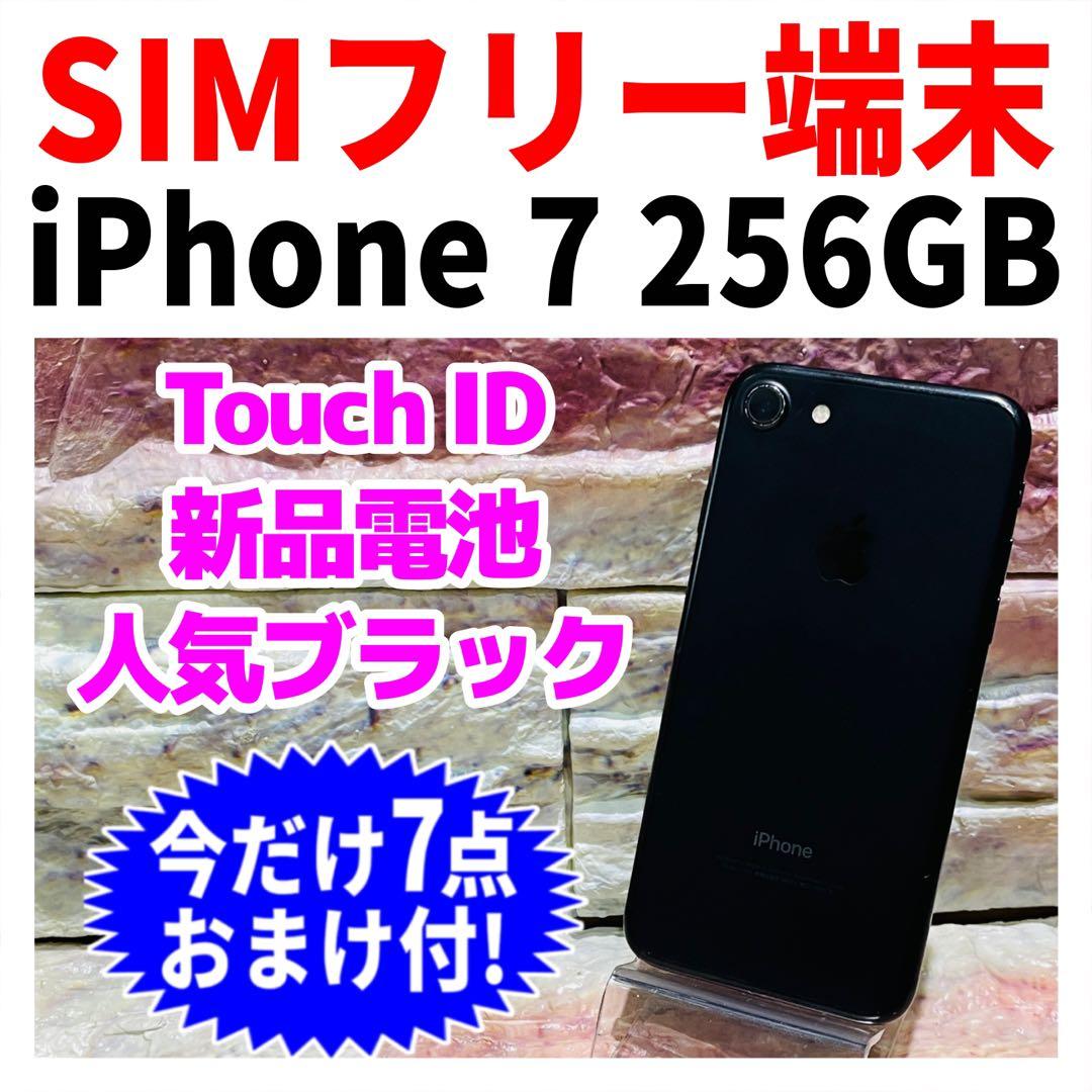 SIMフリー iPhone7 256GB ブラック 新品電池