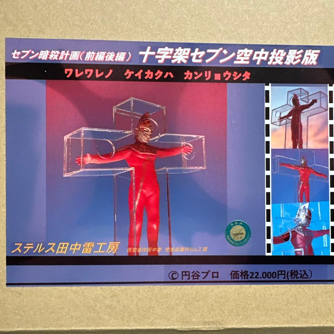 ウルトラセブン ステルス田中雷工房 十字架セブン空中投影版 - メルカリ
