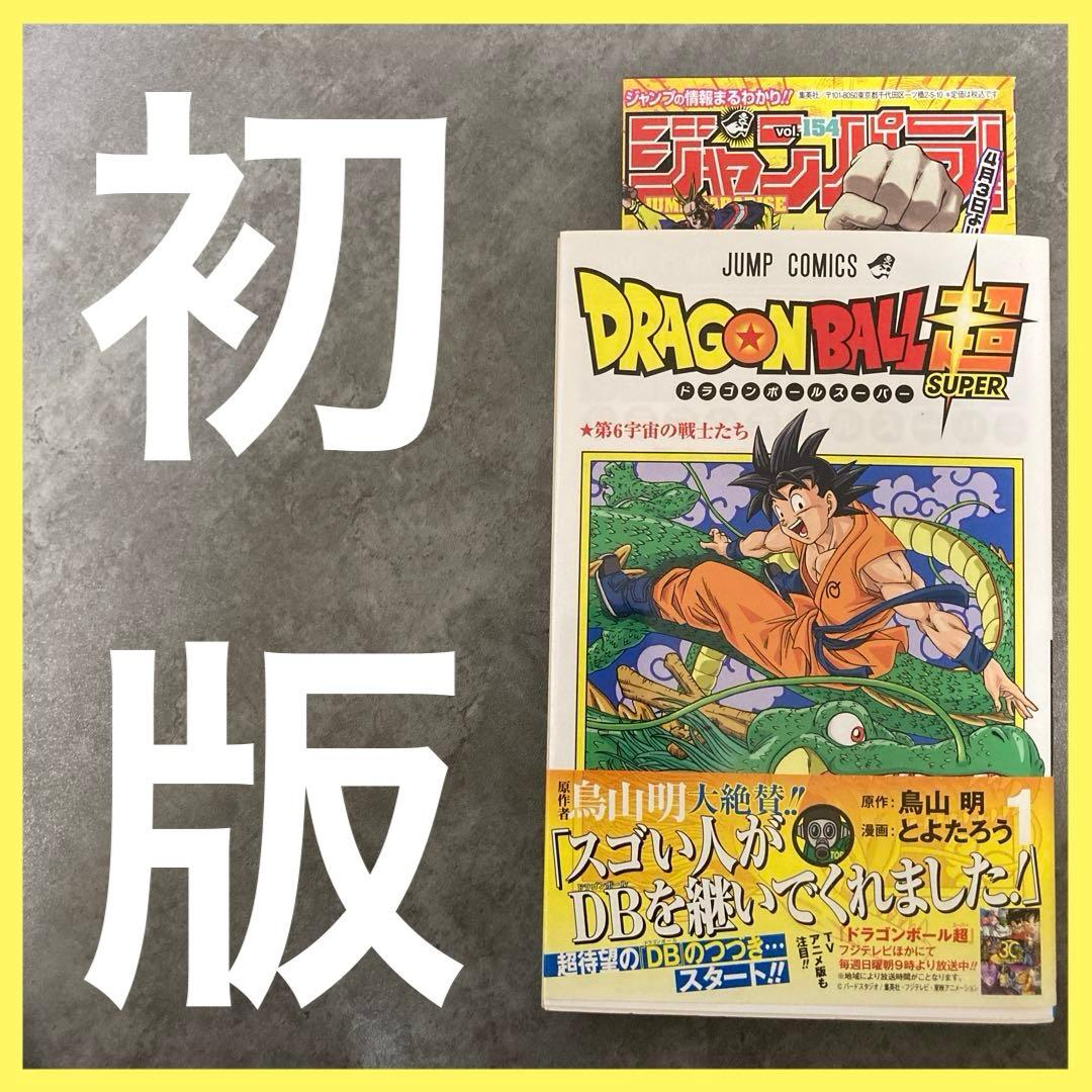 ドラゴンボール超 1巻 帯付 初版 ジャンパラ 鳥山明 とよたろう 漫画 アニメ ドラゴンボール超 1巻 帯付 初版 ジャンパラ 鳥山明 とよたろう 漫画