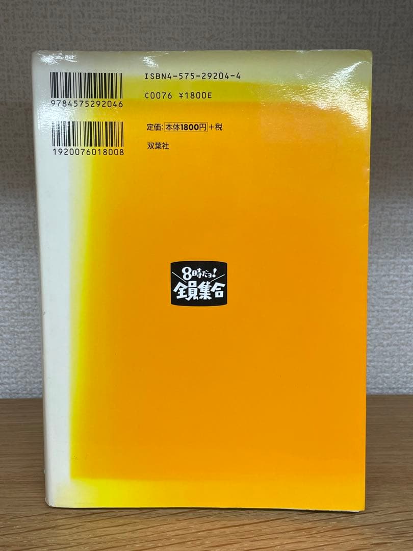 8時だョ!全員集合の作り方 : 笑いを生み出すテレビ美術 - メルカリ