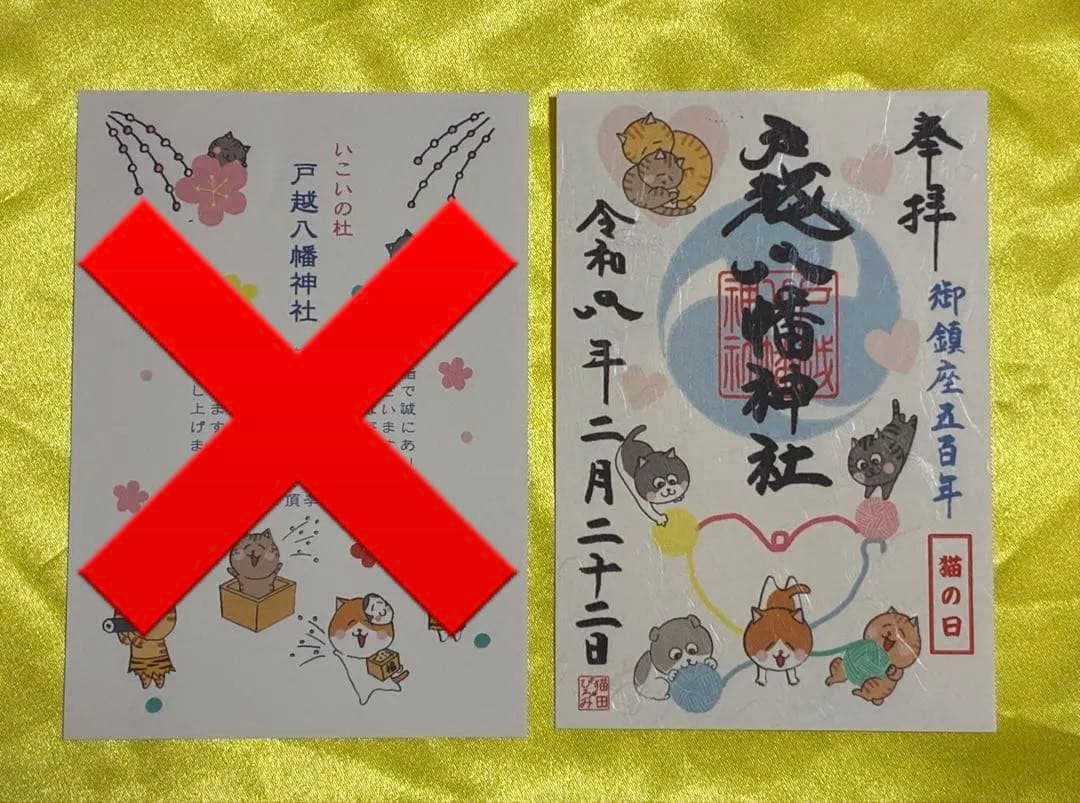 戸越八幡神社 【猫の日】 御朱印 令和8年2月22日 はさみ紙付き - メルカリ