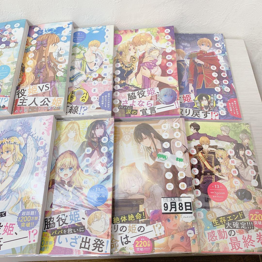 ある日、お姫様になってしまった件について 1~13巻 全巻セット *全巻帯付き