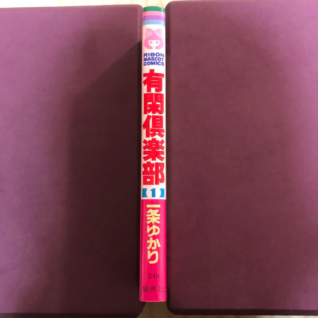 超希少】有閑倶楽部 漫画 第1巻 初版 第一巻 一条ゆかり 第1刷 - メルカリ