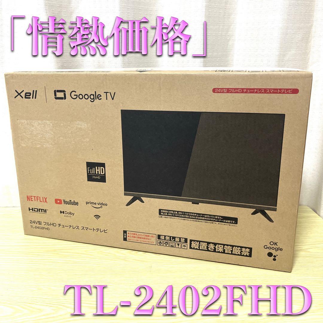 【未使用】ドンキホーテオリジナル24V型チューナーテレビTL-2402FHD 未使用】ドンキホーテオリジナル24V型チューナーテレビTL-2402FHD