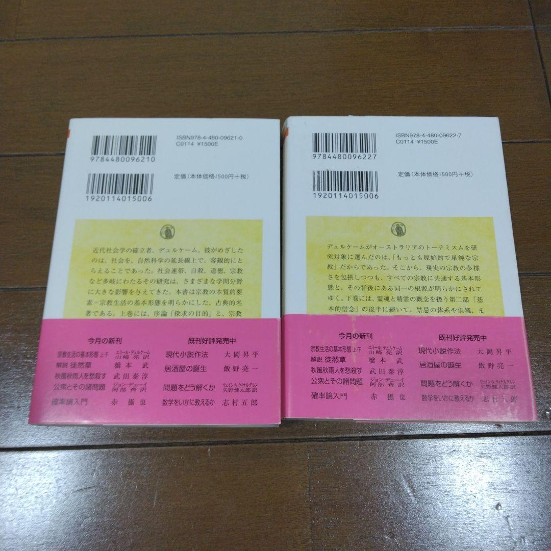 中古】宗教生活の基本形態 : オーストラリアにおけるトーテム体系 上下