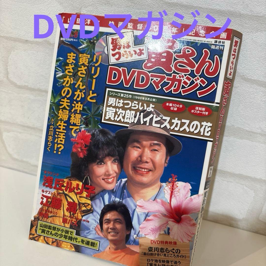 男はつらいよ 寅さん DVDマガジン - メルカリ
