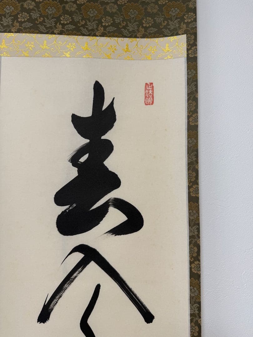 掛け軸】「春入千林處々鶯」 西部文浄 - メルカリ