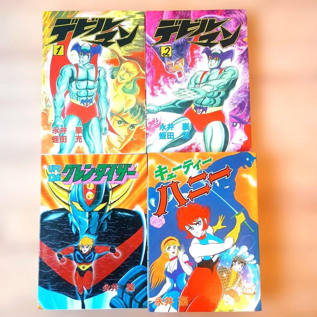 永井豪・初版セット】 デビルマン・グレンダイザー・キューティー