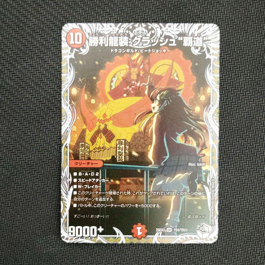 勝利龍装クラッシュ覇道 キャラプレミアムトレジャー - メルカリ