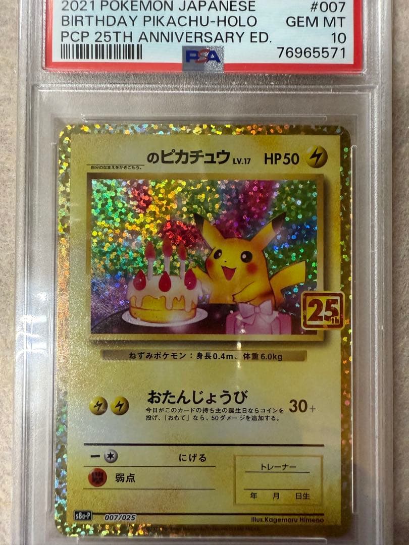 2021年 バースデー ピカチュウ ホロ PSA10