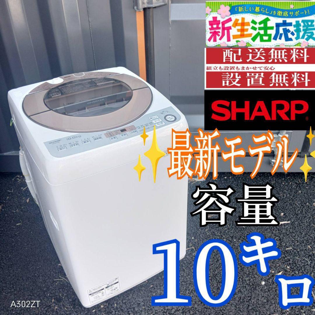 B03A4 設置まで対応　SHARP　最新モデル洗濯機　大容量10㌔ ES-GV10H | 洗濯機：シャープ