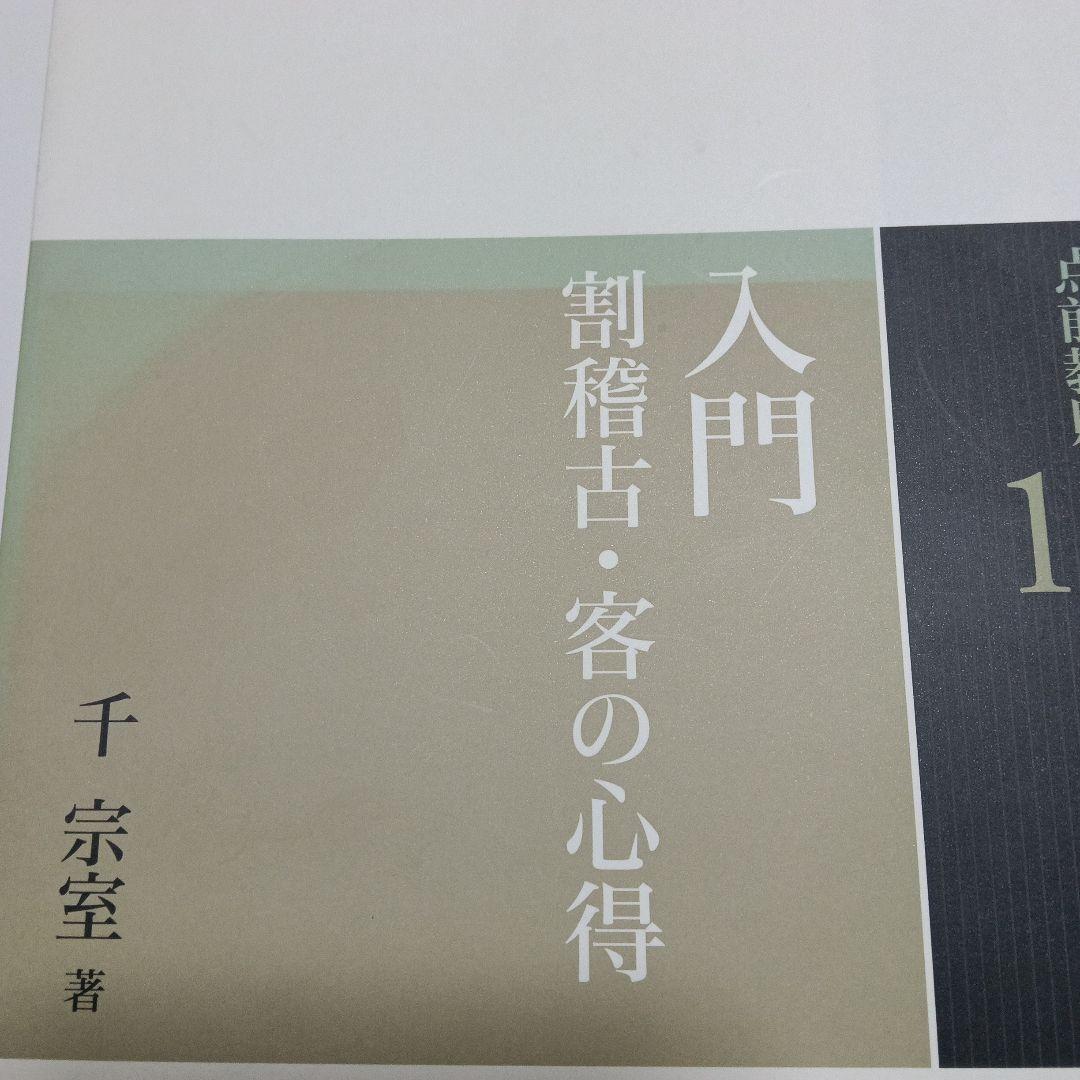 裏千家茶道点前教則1「入門」 実用覚えておきたい客の所作 1 - メルカリ