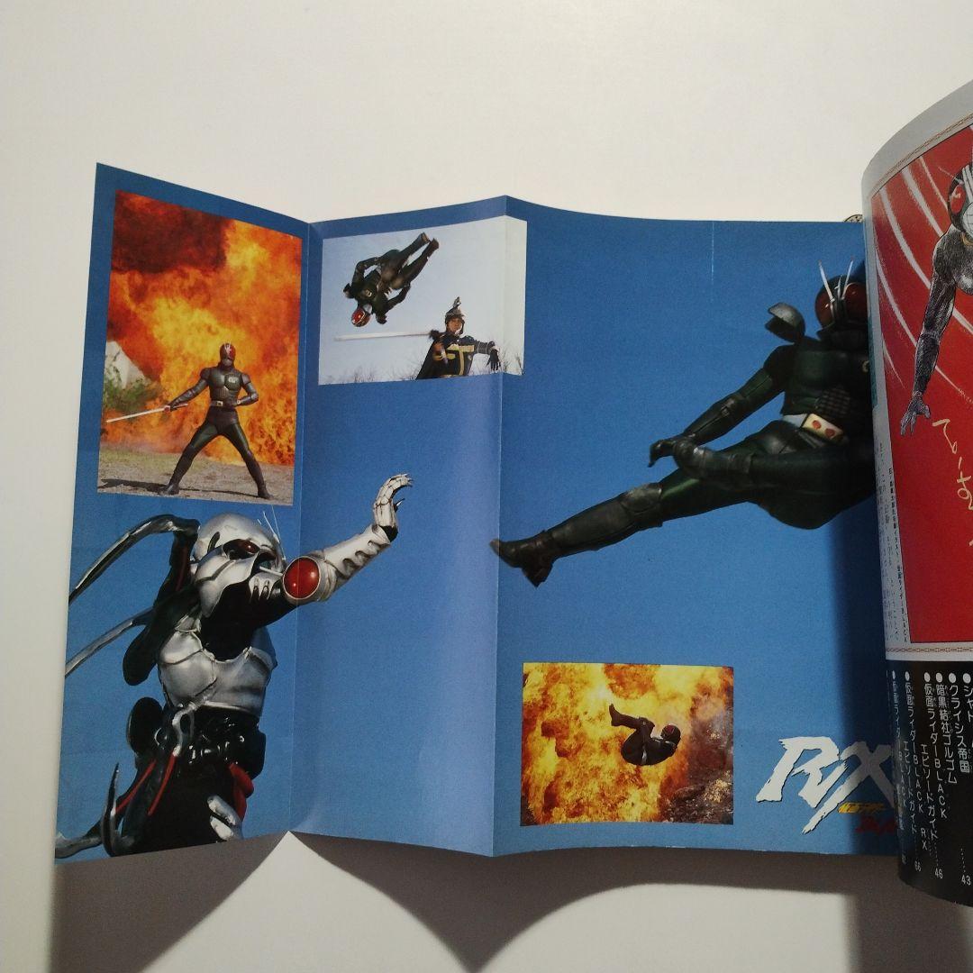 442 仮面ライダーBLACK・RX超全集 完全版 てれびくんデラックス 愛蔵版