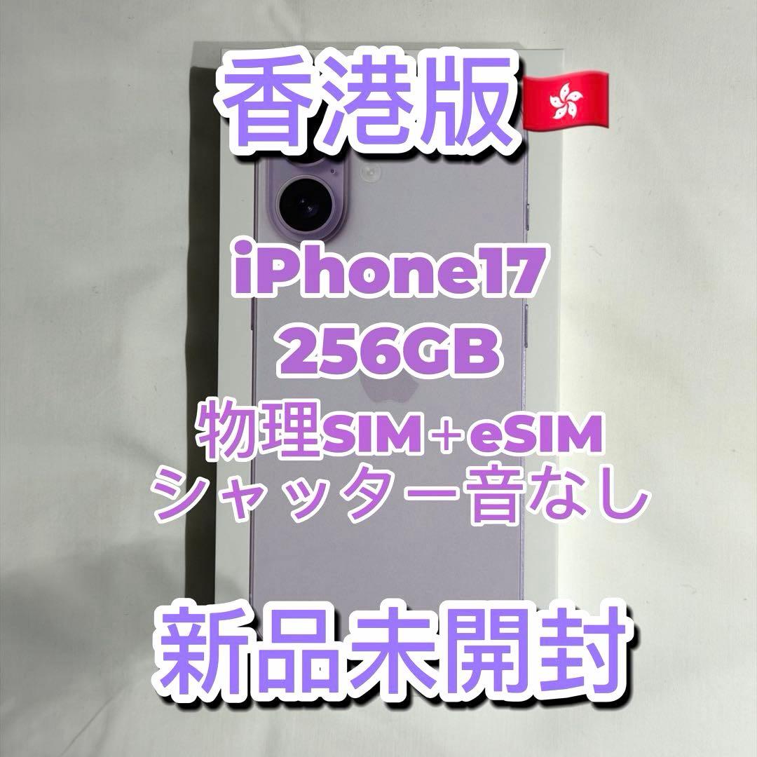 【香港版】iPhone17 256GB ラベンダー 新品未開封 iPhone 17 【新品未開封】iPhone17 256GB [ラベンダー] MG6A4J/A SIM