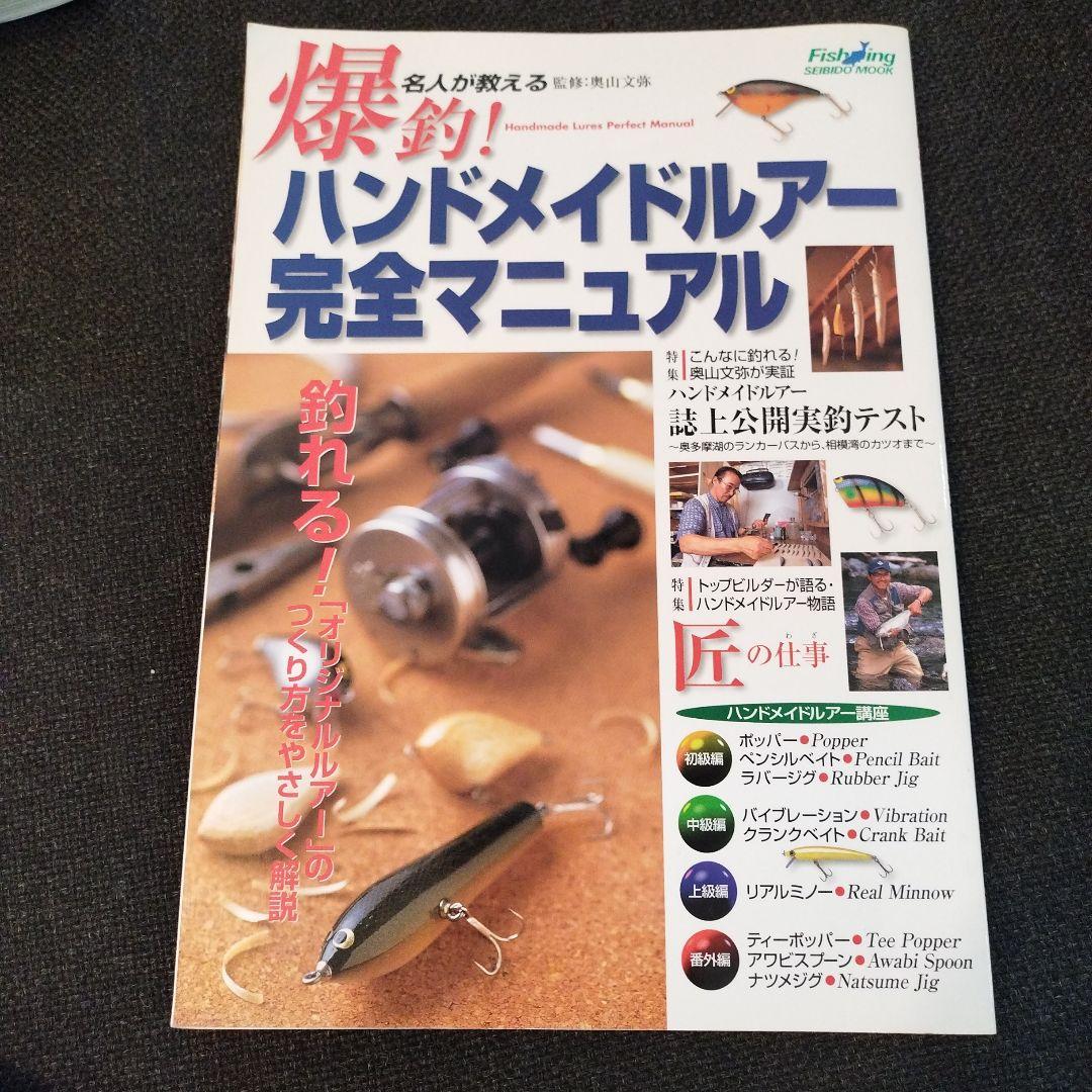 値下げ】名人が教える爆釣!ハンドメイドルアー完全マニュアル - メルカリ