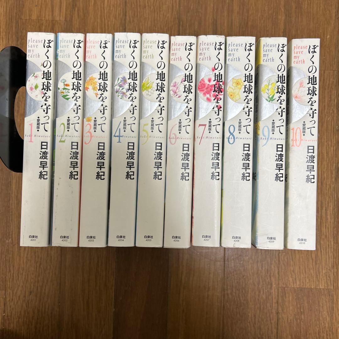 【全巻初版‼️】ぼくの地球を守って : 愛蔵版 1~10巻　全巻セット ぼくの地球を守って 僕の地球を守って 愛蔵版 全巻 セット 1-10巻