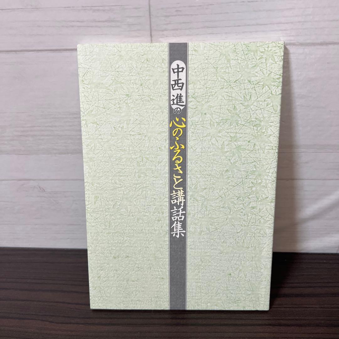 未使用品】中西進の心のふるさと講話集 CD/ユーキャン