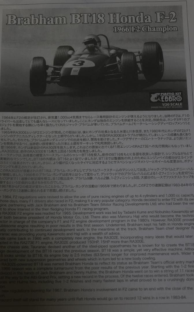 貴重 エブロ製 ブラバムBT18ホンダ（F2）1/20 プラモデル未組立 未