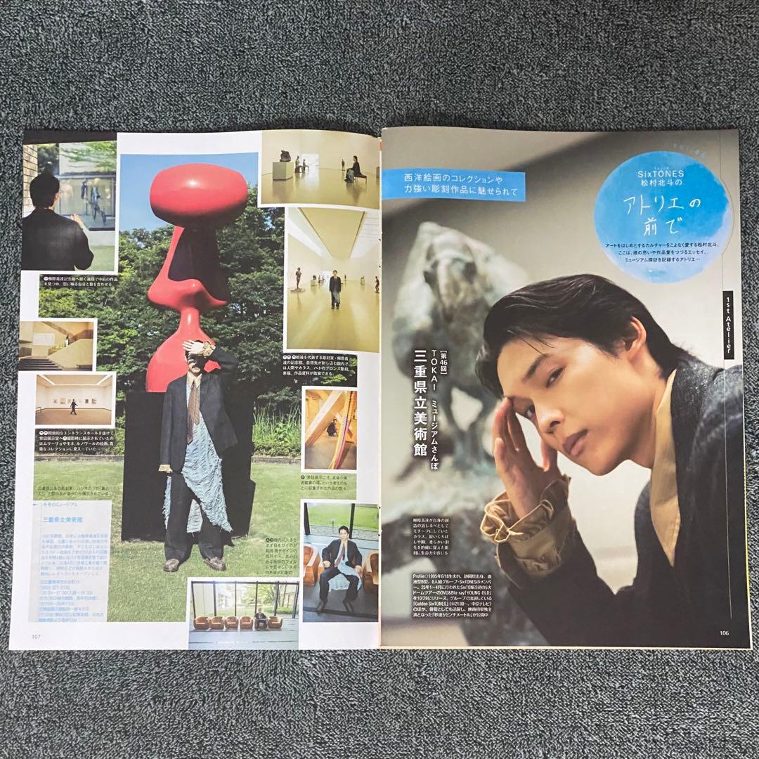 匿名 SixTONES 松村北斗 アトリエの前で 東海ウォーカー 2025年冬号