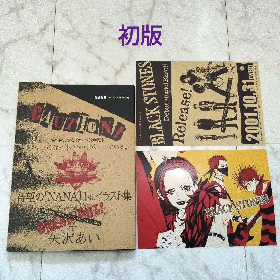 初版 限定特典 Nana 1st illustrations 画集 矢沢あい 集英社 [NANA] 1st ILLUSTRATIONS 矢沢あい＜初回特典付き＞ | 出張