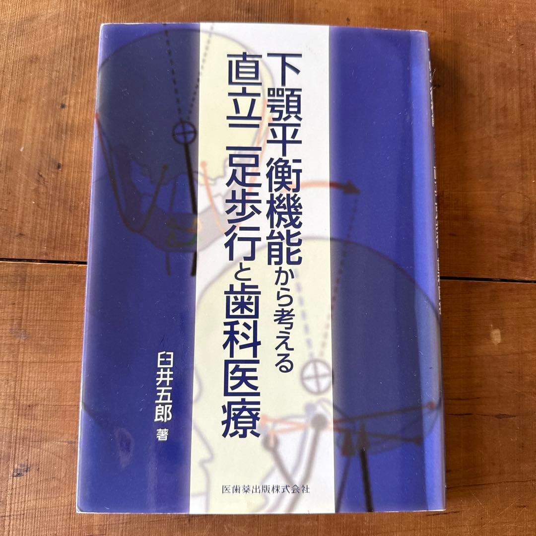下顎平衡機能から考える直立足歩行と歯科医療 シエン社 | 下顎平衡機能から考える直立二足歩行と歯科医療