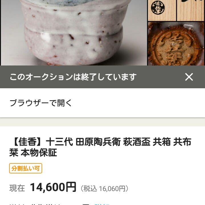 13代陶兵衛 鬼萩ぐい吞 盃 供布 栞 供箱 十三