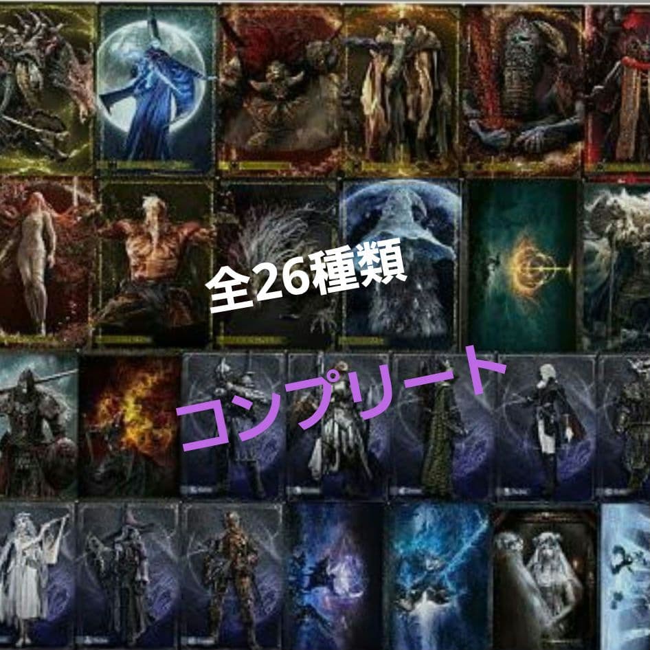 エルデンリング ウエハース コンプリート 全26種 - メルカリ