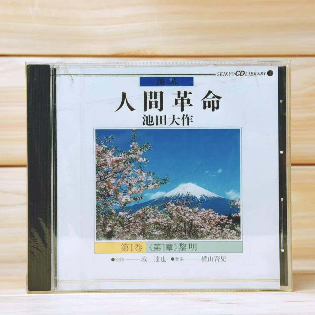 朗読 人間革命 CD全96枚 創価学会 池田大作 戸田城聖 - メルカリ