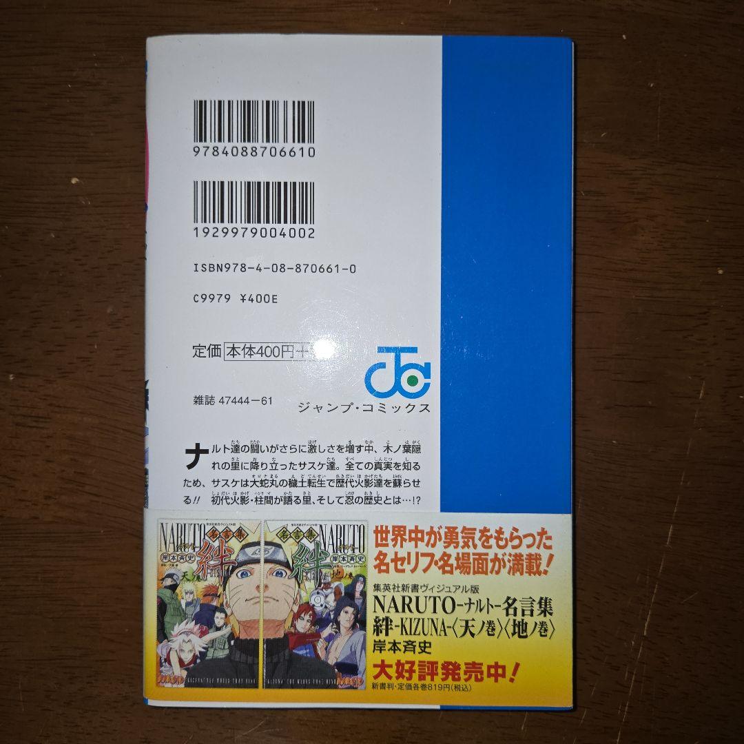 初版・帯付】NARUTO -ナルト- 65巻 単行本 岸本斉史【匿名配送