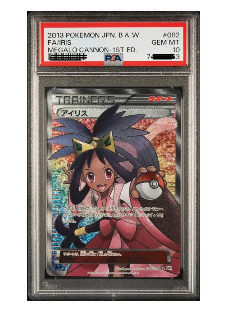 アイリスSR PSA10 ポケモンカード - メルカリ