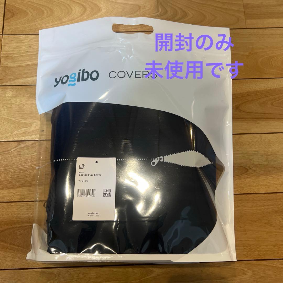 新品Yogibo Max Cover ネイビーブルー - メルカリ