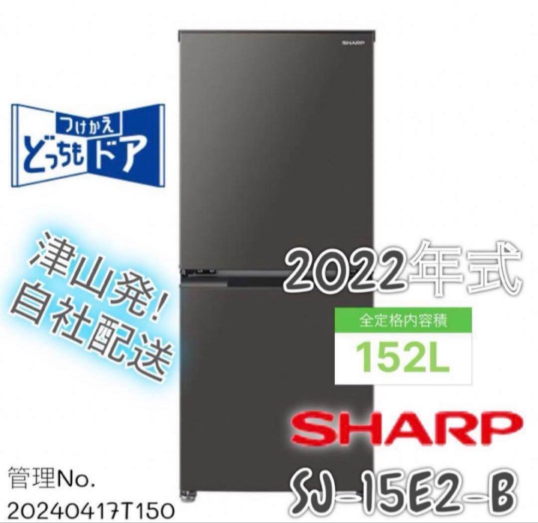 【高年式】2022年式 152L シャープ 冷蔵庫 SJ-15E2-B 楽天市場】シャープ 152lの通販