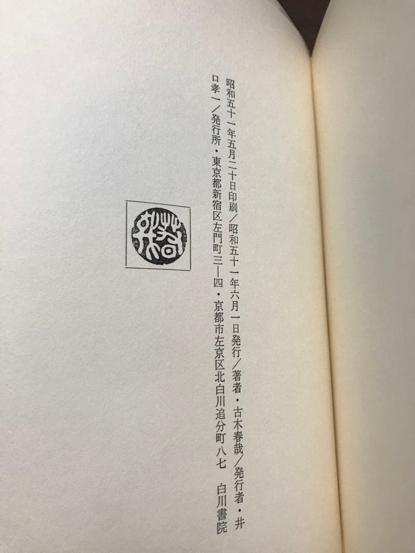 わびしい来歴　古木春哉　帯函　初版　未読本文美品　佐藤春夫　檀一雄　保田與重郎