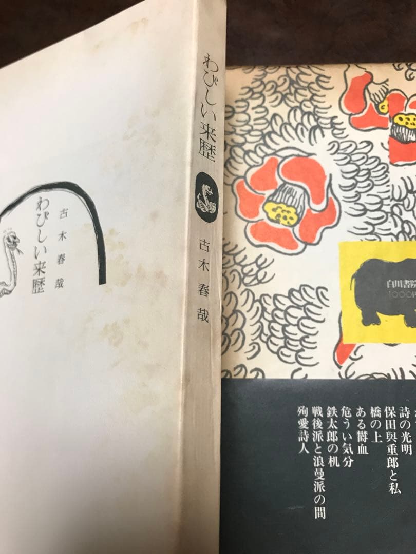 わびしい来歴　古木春哉　帯函　初版　未読本文美品　佐藤春夫　檀一雄　保田與重郎