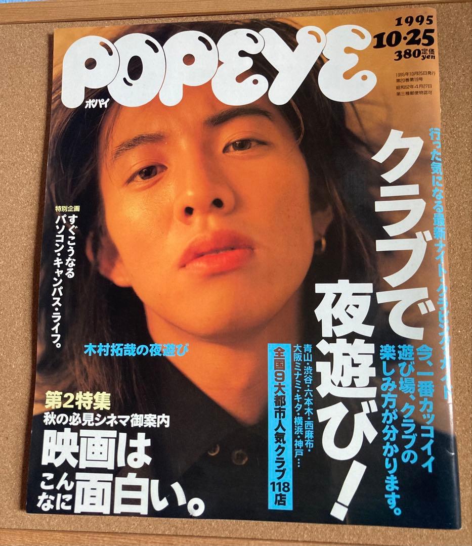 超貴重.美品】1995年木村拓哉表紙POPEYE - メルカリ