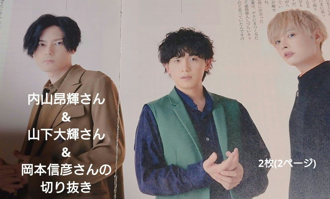 内山昂輝さん&山下大輝さん&岡本信彦さんの切り抜き - メルカリ