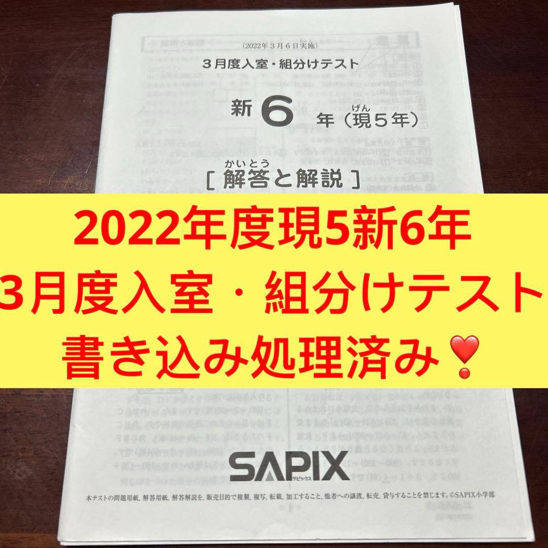 ㉒あ　サピックス　SAPIX 現5年新6年　3月度新学年入室・組分けテスト サピックス 新6年（現5年）3月度入室組分けテスト 原本 - メルカリ