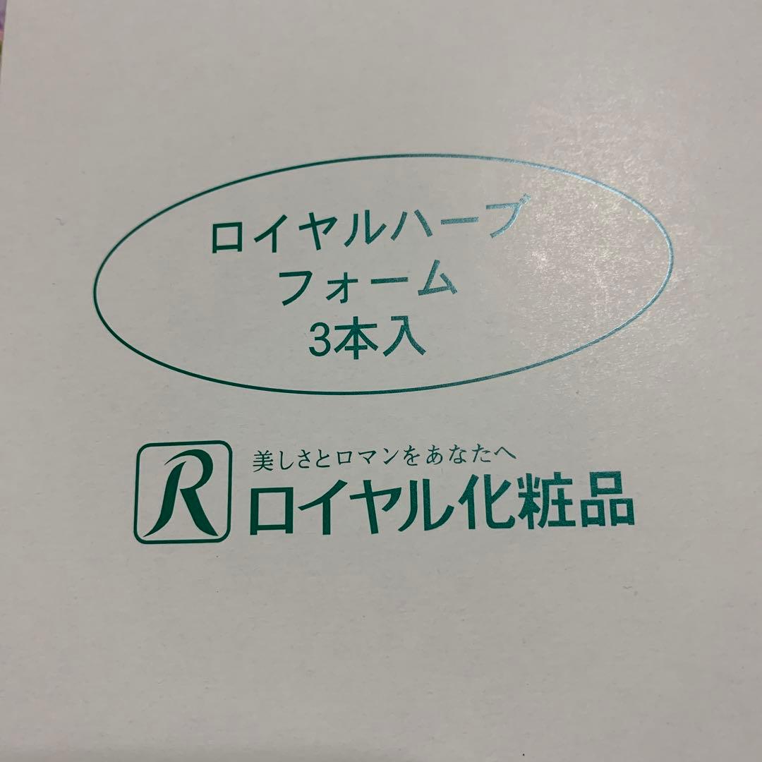 ☆ ロイヤル化粧品 ☆ フォーム3本 ☆ ロイヤル化粧品 フォーム3本☆ 【公式通販】