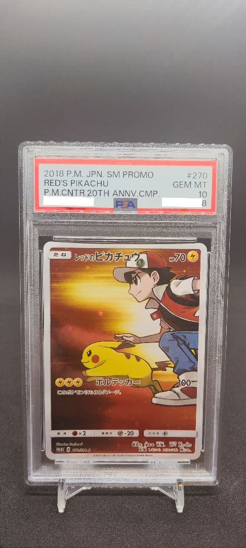 レッドのピカチュウ PSA10 270/SM-P PROMO PSA10】レッドのピカチュウ (プロモ) {270/SM-P} [-] - magi通販