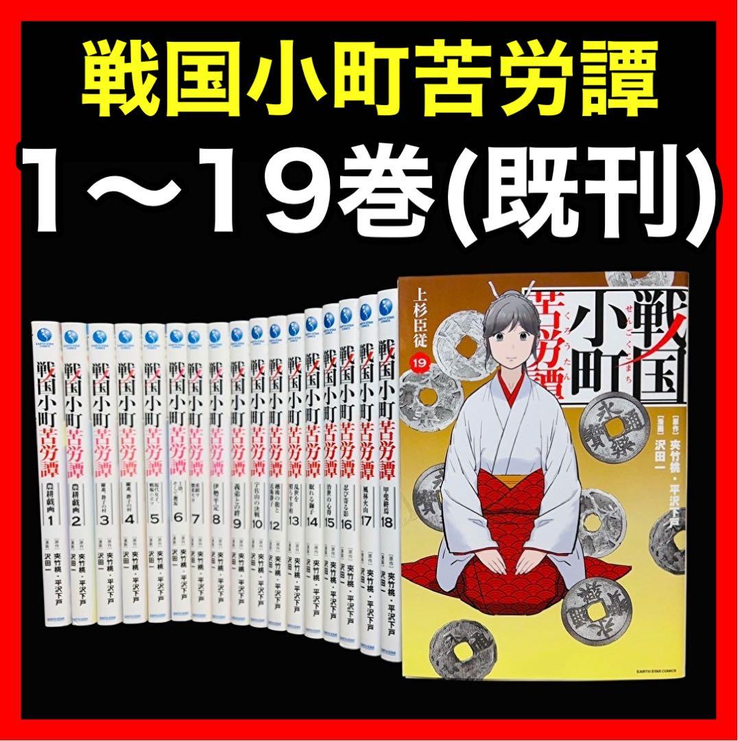 全巻セット】戦国小町苦労譚 1〜19巻(既刊)/沢田一/他 - メルカリ